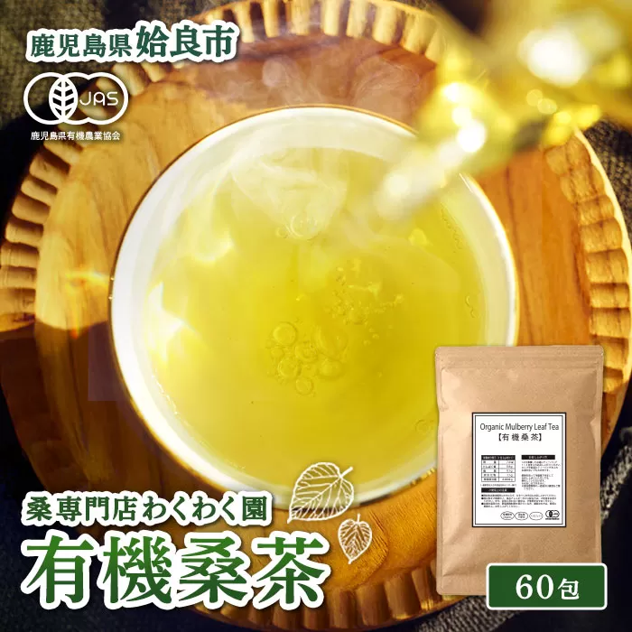  a1016 有機桑茶 (60包)【わくわく園】姶良市 桑の葉 オーガニック 桑茶 健康茶 ハーブ マルベリー ノンカフェイン