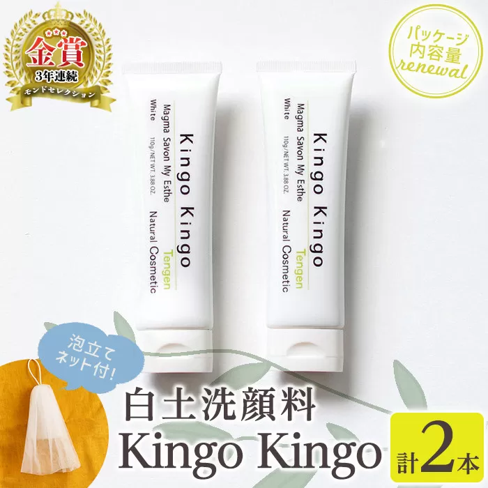 a742-B 白土洗顔料 kingokingo(110g×2本・泡立てネット)【てんげん】姶良市 泡 濃密泡 もっちり泡 洗顔料 洗顔 洗顔フォーム きんごきんご