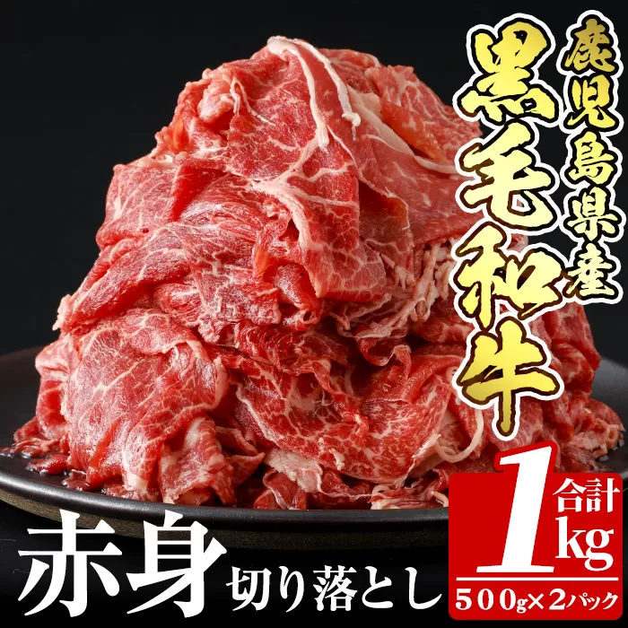a936 鹿児島県産黒毛和牛赤身切り落とし(計1kg・500g×2P)【財宝】姶良市 国産 牛肉 赤身 切り落とし肉 薄切り すき焼き しゃぶしゃぶ 肉じゃが 料理 冷凍