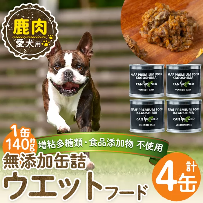 a1064-B <増粘多糖類・食品添加物不使用>愛犬用無添加缶詰 鹿ウェットフード4缶(1缶約140g・合計約560g)【Nフードサービス】姶良市 鹿 ペット おやつ ごはん 間食 ご褒美 ペット関係 常温 常温保存