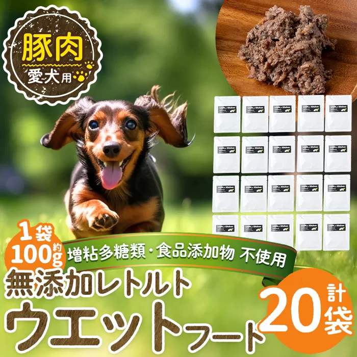 a1069-F ＜増粘多糖類・食品添加物不使用＞愛犬用無添加レトルトパック 豚ウェットフード20袋(1袋約100g・合計約2kg)【Nフードサービス】姶良市 ドッグ フード パウチ 犬 ペット おやつ ごはん ご褒美 ペット関係 常温 常温保存