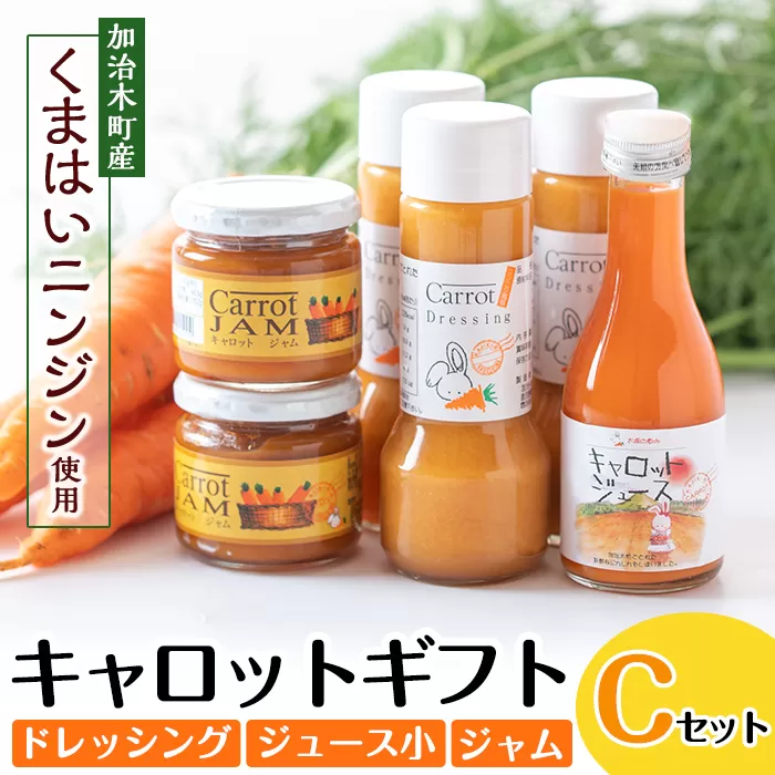 a863 甘さ凝縮！くまはいニンジン・キャロットギフトC(ドレッシング3本、ジュース小1本、ジャム2個)【加治木町農産加工】