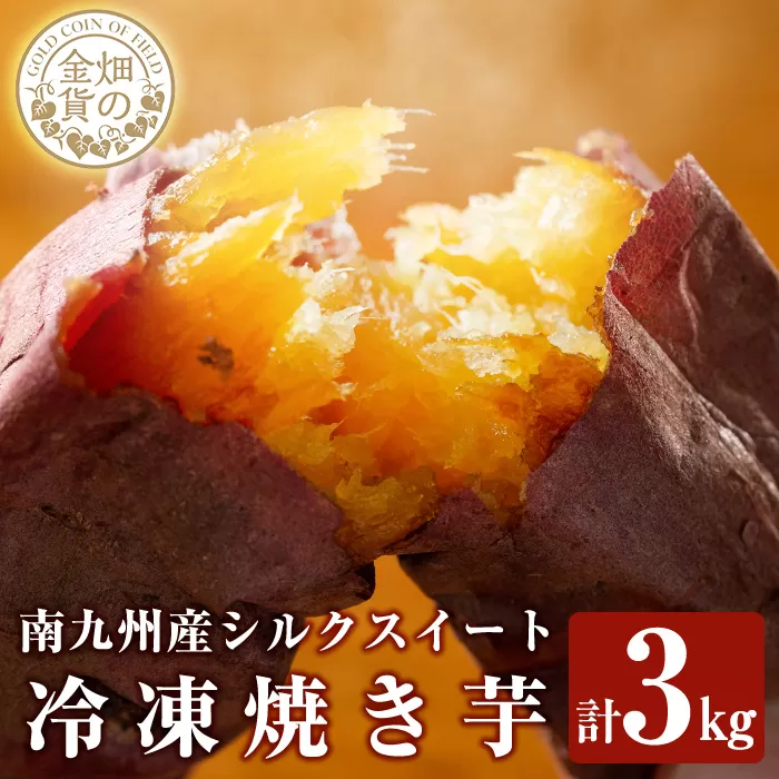 a0001-S3 冷凍焼き芋!畑の金貨・やきいも(シルクスイート3kg)【甘いも販売所】