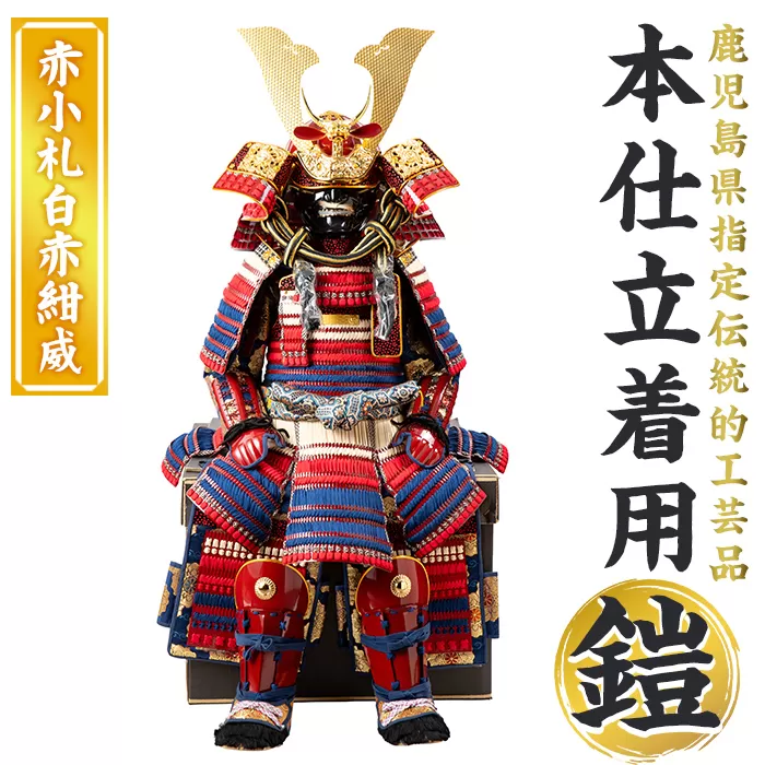 a1096-H 【数量限定】職人が心を込めて手作りした本仕立着用鎧！＜赤小札白赤紺威＞【剣画堂】姶良市 国産 鎧 甲冑 兜 武将 七五三 伝統工芸品