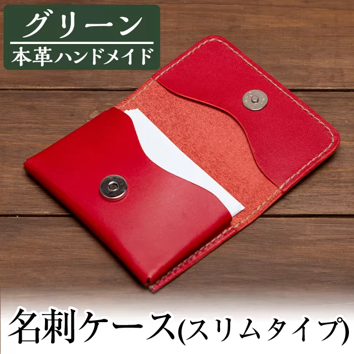 a505-05 ＜グリーン＞本革ハンドメイド！5色から選べる名刺ケース(スリムタイプ)【皮革工房凜】日本製 本革 革 革製品 名刺入れ スリム 手縫い グリーン おしゃれ シンプル メンズ レディース