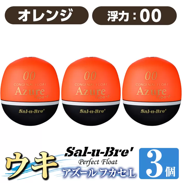 a1081-O-C 釣り用ウキ アズール フカセ L3個セット ＜オレンジ・00＞【ソルト・ブレイク・ジャパン】 姶良市 魚 釣り つり 釣り具 釣具 浮き うき ウキ 磯 フカセ グレ メジナ クロ チヌ クロダイ 黒鯛 Sal-u-Bre’ ソルブレ Azure