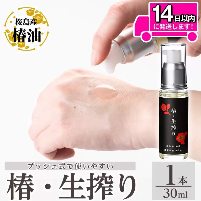a937-A 椿・生搾り(30ml×1本)鹿児島産椿実を生絞りした椿油【てんげん】姶良市 国産 九州 鹿児島 椿 ツバキ つばき油 椿油 油 オイル セット ヘアケア ヘアオイル