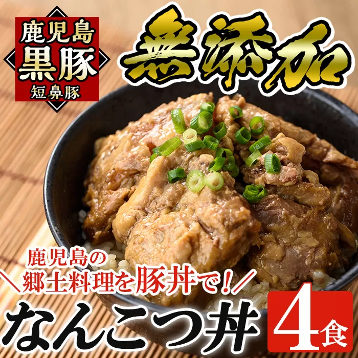 a577 鹿児島黒豚「短鼻豚」無添加なんこつ丼(豚丼)250g×4食！鹿児島の郷土料理なんこつを丼ぶりとしてお楽しみください【鹿児島ますや】