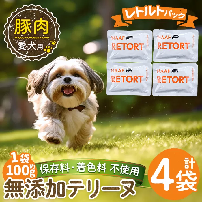 a1085-B ＜保存料・着色料 不使用＞愛犬用無添加テリーヌ レトルトパック 豚テリーヌ4袋(1袋約100g・合計約400g)【Nフードサービス】姶良市 豚 テリーヌ 犬 ドッグ ペット フード エサ レトルト おやつ ごはん ご飯 間食 ご褒美