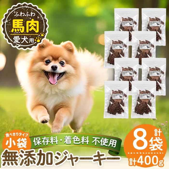 a1053-C ＜保存料・着色料 不使用＞愛犬用無添加 馬ふわふわジャーキー8袋(1袋50g・合計400g)【Nフードサービス】姶良市 馬 ジャーキー 犬 ドッグ ペット フード エサ おやつ ごはん 間食 ご褒美 ペット関係