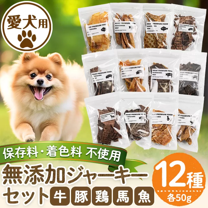a883 [保存料・着色料 不使用]愛犬用無添加ジャーキーセット12種(各50g・合計600g)牛肉、豚肉、鶏肉、馬肉、魚肉のジャーキー! [Nフードサービス]鹿児島県産 ペットフード 動物 犬 ドッグ 餌 エサ おやつ 乾物 ごはん ご飯 間食 ご褒美
