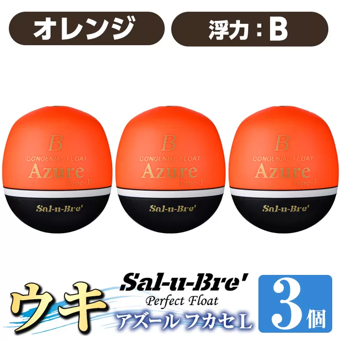 a1081-O-H 釣り用ウキ アズール フカセ L3個セット ＜オレンジ・B＞【ソルト・ブレイク・ジャパン】 姶良市 魚 釣り つり 釣り具 釣具 浮き うき ウキ 磯 フカセ グレ メジナ クロ チヌ クロダイ 黒鯛 Sal-u-Bre’ ソルブレ Azure