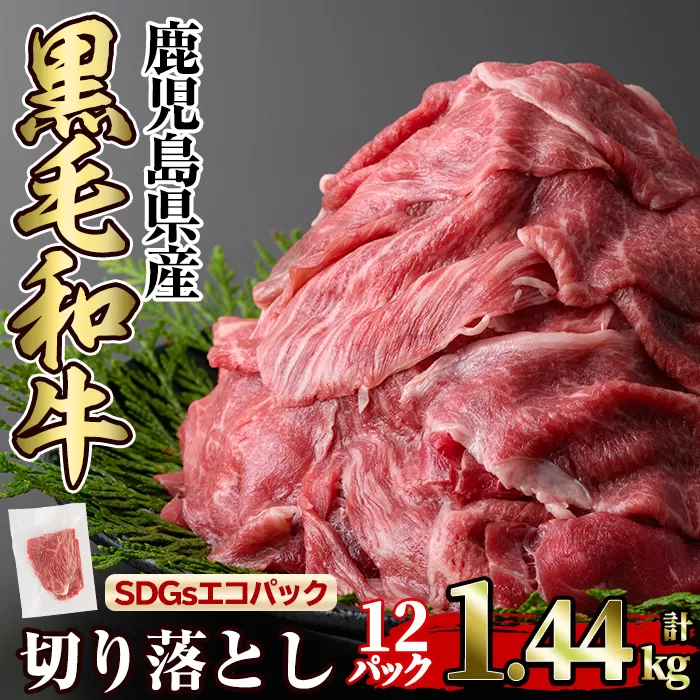 a844-B 黒毛和牛切り落とし(12P計1.44kg)【水迫畜産】国産 肉 牛肉 黒毛和牛 切り落とし セット 小分け トレー無し SDGs