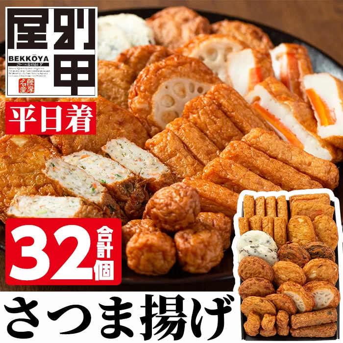 a515-01 ＜平日着分＞姶良が育てた味。別甲屋のさつま揚げ(合計32個)本場鹿児島のさつまあげを11種類詰め合わせ【べっ甲屋】姶良市 薩摩揚げ 惣菜 おかず セット