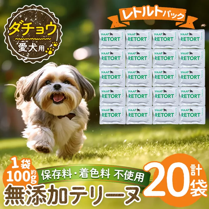a1090-F ＜保存料・着色料 不使用＞愛犬用無添加テリーヌ レトルトパック ダチョウテリーヌ20袋(1袋約100g・合計約2kg)【Nフードサービス】姶良市 ダチョウ テリーヌ 犬 ドッグ ペット フード エサ レトルト おやつ ごはん ご飯 間食 ご褒美