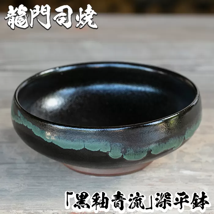a696 姶良市の伝統工芸品「龍門司焼」黒釉青流の深平鉢(6寸・直径約18cm)【龍門司焼企業組合】