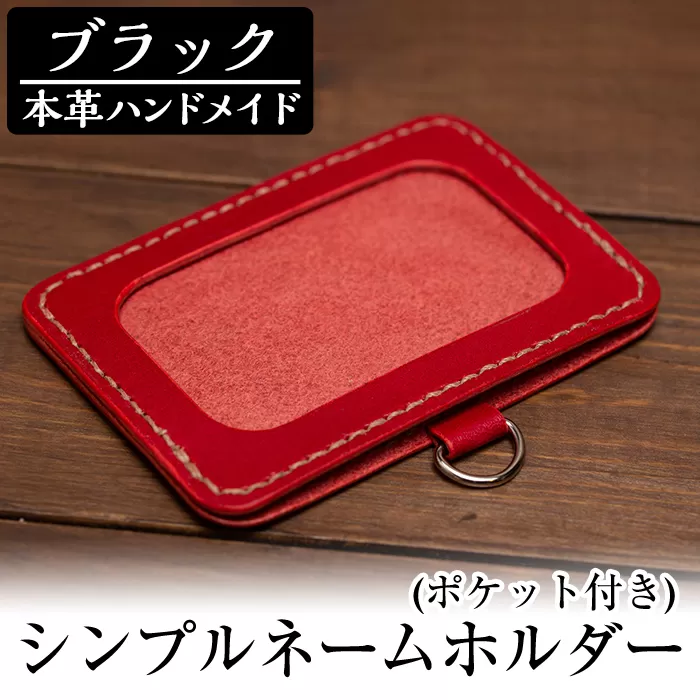 a502-01 ＜ブラック＞本革ハンドメイド！5色から選べるシンプルネームホルダー(ポケット付き)【皮革工房凜】日本製 本革 名札 ホルダー 革 革製品 手縫い ブラック おしゃれ シンプル メンズ レディース