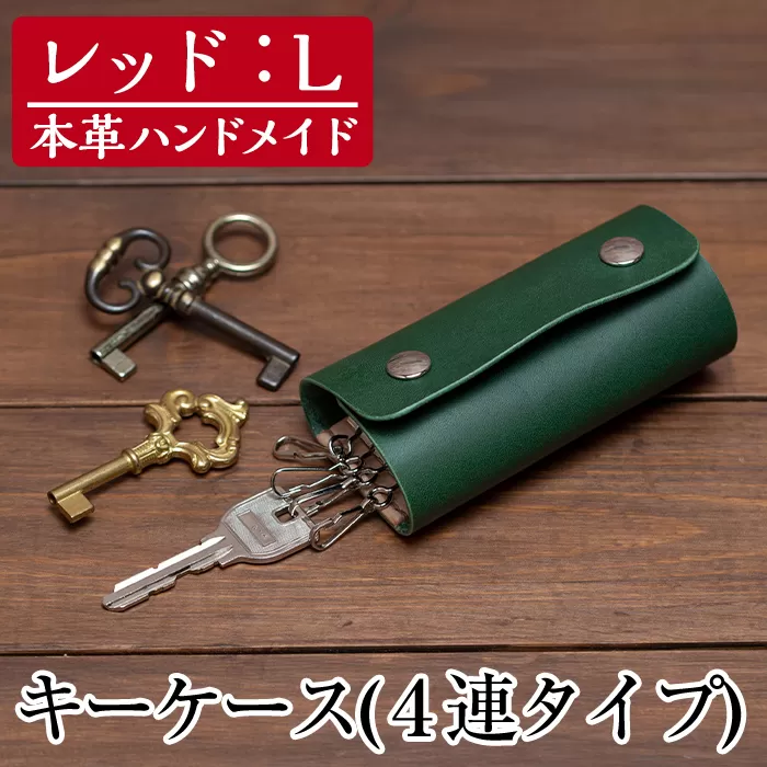 a504-04 ＜レッド・Lサイズ＞本革ハンドメイド！5色から選べるキーケース【皮革工房凜】日本製 本革 革 革製品 キーケース 4連 手縫い レッド おしゃれ シンプル メンズ レディース