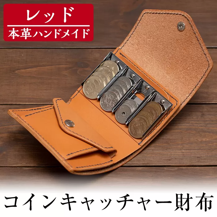 a512-04 ＜レッド＞本革ハンドメイド！5色から選べるコインキャッチャーのお財布【皮革工房凜】日本製 本革 革 革製品 財布 さいふ ミニ コンパクト コインキャッチャー 手縫い レッド おしゃれ シンプル メンズ レディース
