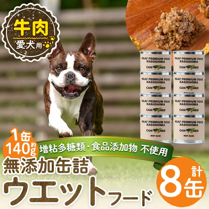 a1060-C <増粘多糖類・食品添加物不使用>愛犬用無添加缶詰 牛ウェットフード8缶(1缶約140g・合計約1.12kg)【Nフードサービス】姶良市 牛 ペット おやつ ごはん 間食 ご褒美 ペット関係 常温 常温保存
