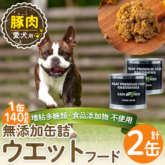 a1061-A [増粘多糖類・食品添加物不使用]愛犬用無添加缶詰 豚ウェットフード2缶(1缶約140g・合計約240g)[Nフードサービス]姶良市 豚 ペット おやつ ごはん 間食 ご褒美 ペット関係 常温 常温保存