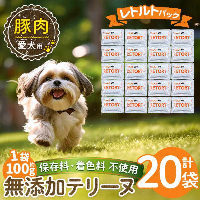 a1085-F ＜保存料・着色料 不使用＞愛犬用無添加テリーヌ レトルトパック 豚テリーヌ20袋(1袋約100g・合計約2kg)【Nフードサービス】姶良市 豚 テリーヌ 犬 ドッグ ペット フード エサ レトルト おやつ ごはん ご飯 間食 ご褒美