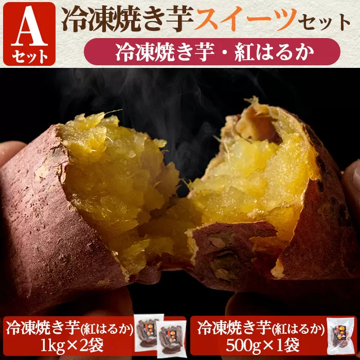 a956-A 冷凍焼き芋スイーツセット(Aセット：冷凍焼き芋（紅はるか）1kg×2袋・500g×1袋)【ファーム工房】姶良市 国産 鹿児島県産 さつまいも サツマイモ 長期熟成 紅はるか 焼き芋 焼芋 焼き芋 スイーツ おやつ