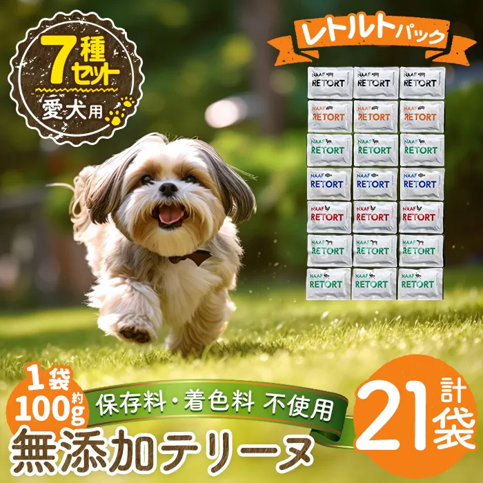 a1091-C ＜保存料・着色料 不使用＞愛犬用無添加テリーヌ レトルトパック 7種セット 計21袋(1袋約100g・合計約2.1kg)【Nフードサービス】姶良市 牛 豚 鶏 鹿 馬 魚 ダチョウ テリーヌ 犬 ドッグ ペット フード エサ レトルト おやつ ごはん ご飯 間食 ご褒美