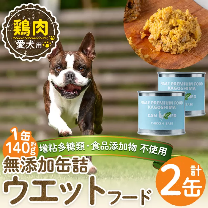 a1062-A [増粘多糖類・食品添加物不使用]愛犬用無添加缶詰 鶏ウェットフード2缶(1缶約140g・合計約240g)[Nフードサービス]姶良市 鶏 ペット おやつ ごはん 間食 ご褒美 ペット関係 常温 常温保存