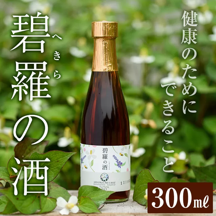 a179 碧羅の酒(300ml)【フォンタナの丘かもう】姶良市 国産 どくだみ草 くずの花 お酒 酒 本格焼酎 どくだみ くず 花 はちみつ へきらのさけ 健康酒