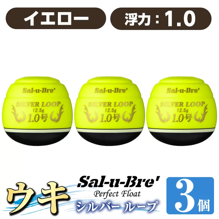 a1082-Y-L 釣り用ウキ シルバー ループ(3個セット) ＜イエロー・1.0＞【ソルト・ブレイク・ジャパン】 姶良市 魚 釣り つり 釣り具 釣具 フィッシング 浮き うき ウキ 磯 フカセ チヌ クロダイ 黒鯛 Sal-u-Bre’ ソルブレ SILVER LOOP