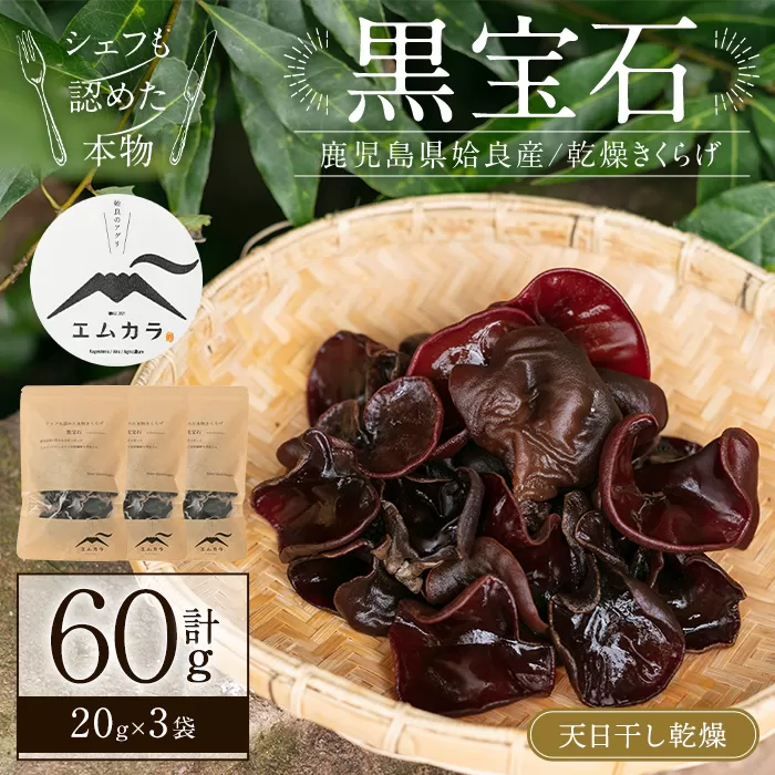 a745 国産乾燥きくらげ計60g(20g×3袋)【姶良のアグリM〜】