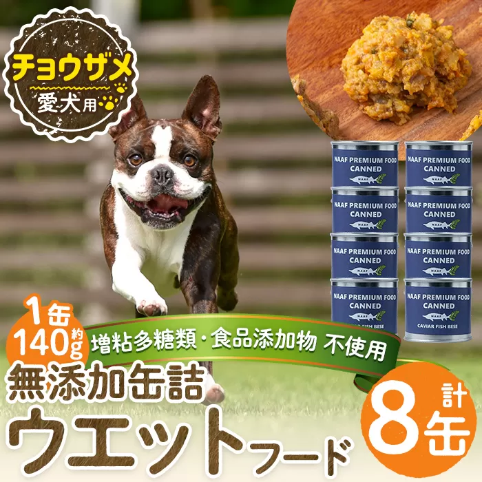 a1067-C ＜増粘多糖類・食品添加物不使用＞愛犬用無添加缶詰 チョウザメ ウェットフード8缶(1缶約140g・合計約1.12kg)【Nフードサービス】姶良市 チョウザメ ペット おやつ ごはん 間食 ご褒美 ペット関係 常温 常温保存