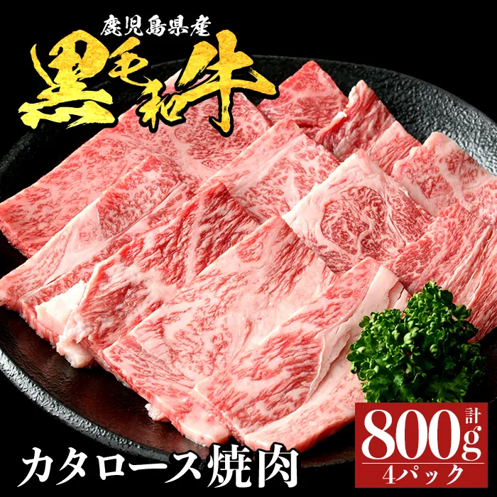 a1120-B 鹿児島県産 黒毛和牛 カタロース焼肉 計800g (200g×4P)【ナンチク】姶良市 黒毛和牛 和牛 牛肉 国産 鹿児島県産 肩ロース 焼肉 焼き肉 BBQ バーベキュー 冷凍