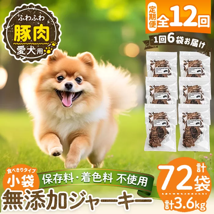 a1052-F 【12回定期便】＜保存料・着色料 不使用＞愛犬用無添加 豚ふわふわジャーキー6袋×12回(1袋50g・合計3.6kg)【Nフードサービス】姶良市 豚 ジャーキー 犬 ドッグ ペット フード エサ おやつ ごはん 間食 ご褒美 ペット関係