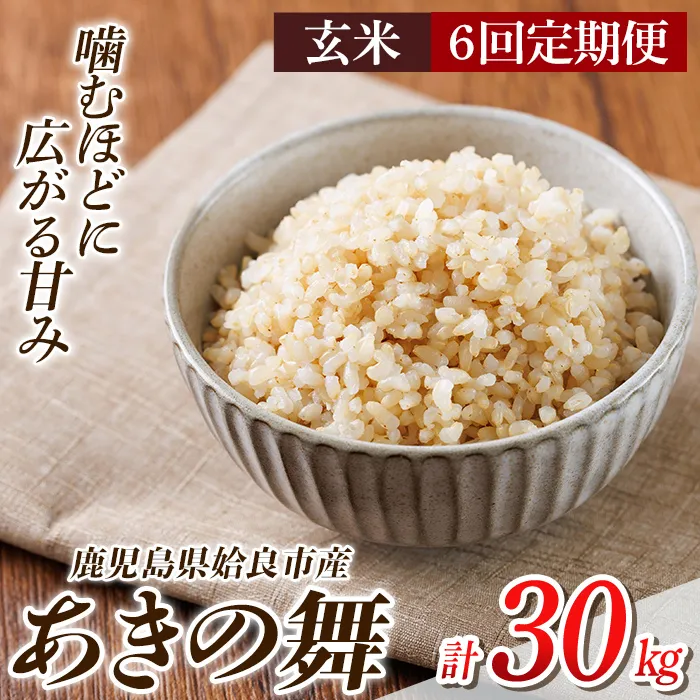 a1105-D 【6回定期便】姶良市産 あきの舞！ 玄米(計30kg (5kg×6回))【アグリベースAIRA】姶良市 米 お米 玄米 精米 あきの舞 定期便
