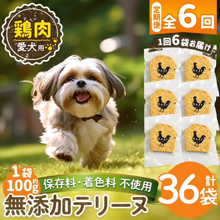 a1057-E 【6回定期便】＜保存料・着色料 不使用＞愛犬用無添加鶏テリーヌ6袋×6回(1袋約100g・合計約3.6kg)【Nフードサービス】姶良市 鶏 テリーヌ 犬 ドッグ ペット フード エサ おやつ ごはん ご飯 間食 ご褒美 ペット関係