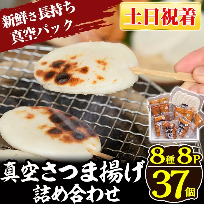a166-02 ＜土日祝着分＞真空さつま揚げ8種類8パック詰め合わせ(計37個入り)【田中かまぼこ店】姶良市 さつま揚げ さつまあげ 薩摩揚げ 惣菜 おかず おつまみ