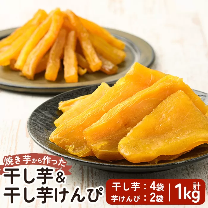 a685 焼きいもから作った干し芋(200g×3袋)としっとり食感の干し芋けんぴ(100g×2袋)セット(合計1kg)【ファーム工房】姶良市 芋 スイーツ 干し芋 芋けんぴ 国産 鹿児島県産 長期熟成 紅はるか ほしいも 干しいも 焼芋 焼き芋 おやつ セット 常温 常温保存