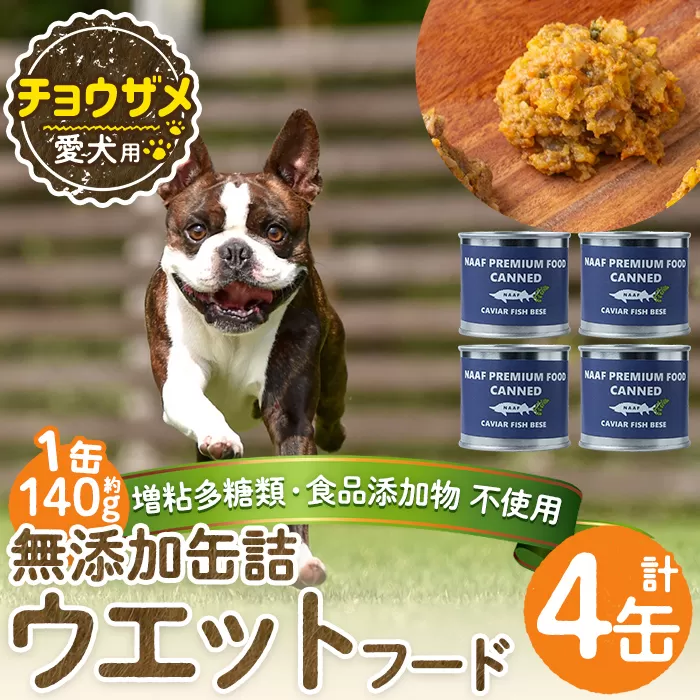 a1067-B ＜増粘多糖類・食品添加物不使用＞愛犬用無添加缶詰 チョウザメ ウェットフード4缶(1缶約140g・合計約560g)【Nフードサービス】姶良市 チョウザメ ペット おやつ ごはん 間食 ご褒美 ペット関係 常温 常温保存