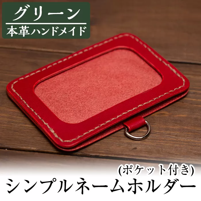 a502-05 ＜グリーン＞本革ハンドメイド！5色から選べるシンプルネームホルダー(ポケット付き)【皮革工房凜】日本製 本革 名札 ホルダー 革 革製品 手縫い グリーン おしゃれ シンプル メンズ レディース