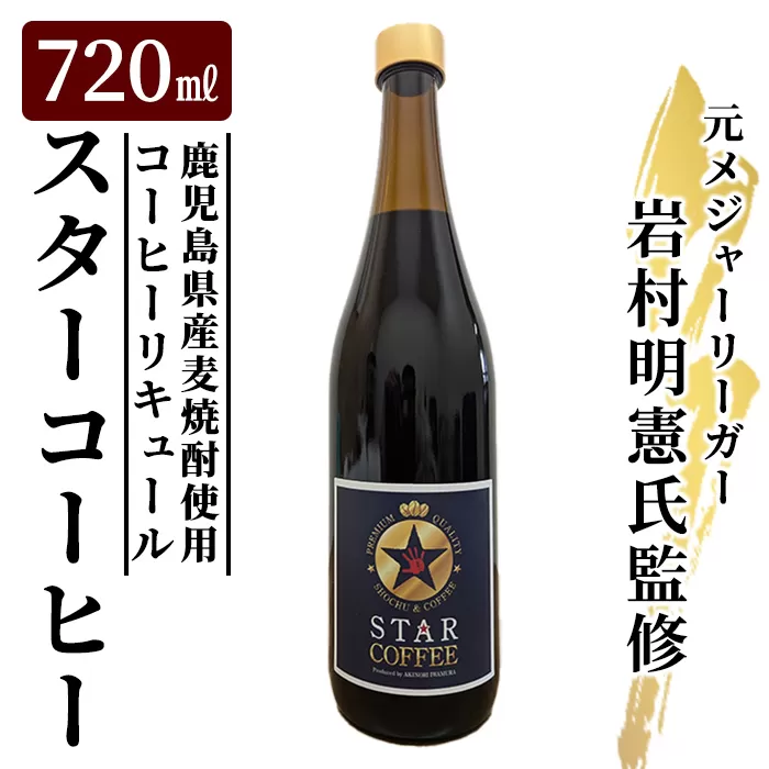 a1034 スターコーヒー(コーヒーリキュール)(720ml)【南国酒蔵88】姶良市 鹿児島県産 酒 リキュール 珈琲 コーヒー 麦焼酎 焼酎 12度