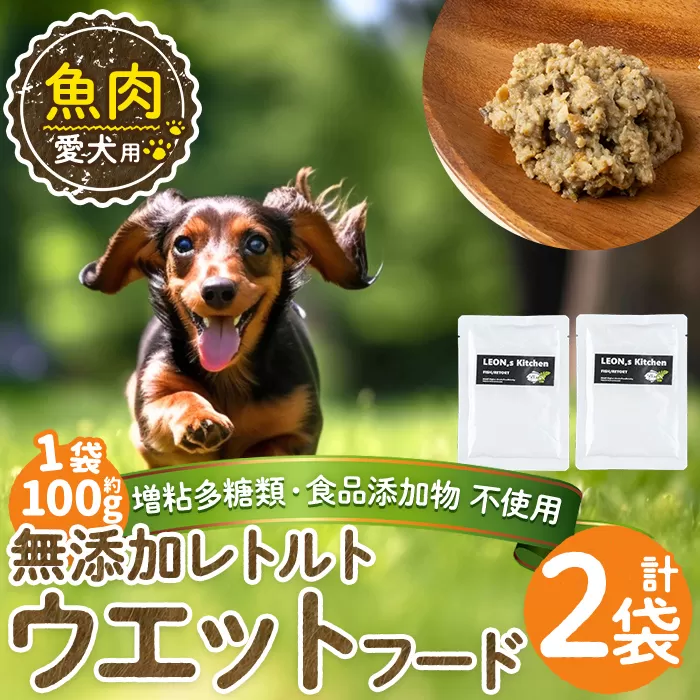 a1073-A <増粘多糖類・食品添加物不使用>愛犬用無添加レトルトパック 魚ウェットフード2袋(1袋約100g・合計約200g)【Nフードサービス】姶良市 ドッグ フード パウチ 犬 ペット おやつ ごはん ご褒美 ペット関係 常温 常温保存