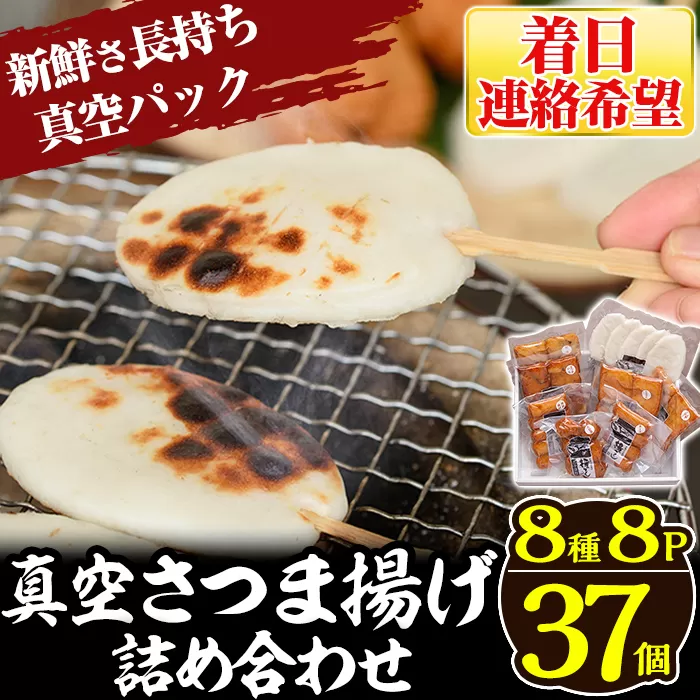 a166-03 ＜着日連絡希望＞真空さつま揚げ8種類8パック詰め合わせ(計37個入り)【田中かまぼこ店】姶良市 さつま揚げ さつまあげ 薩摩揚げ 惣菜 おかず おつまみ