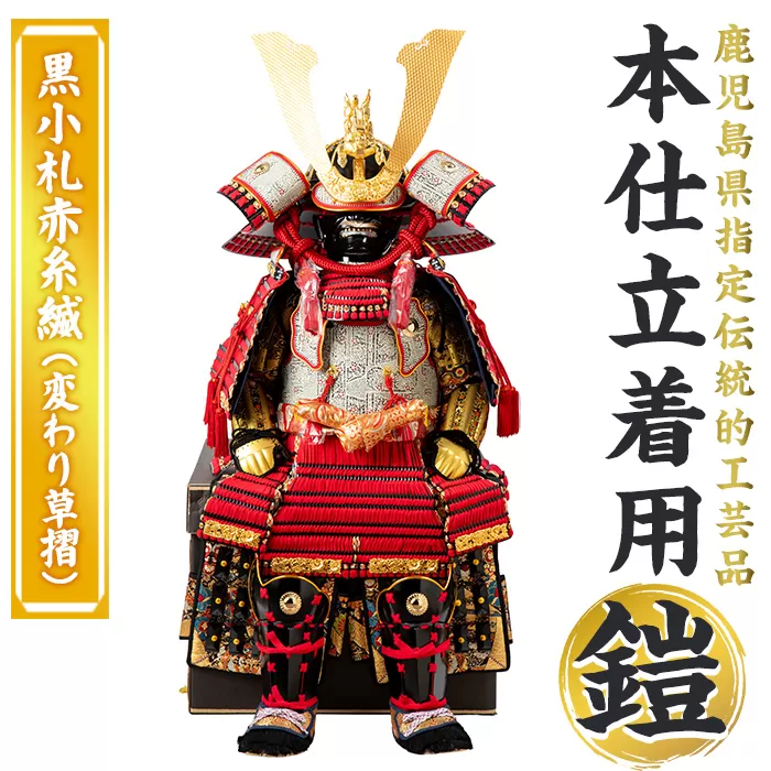 a1096-J 【数量限定】職人が心を込めて手作りした本仕立着用鎧！＜黒小札赤糸縅（変わり草摺）＞【剣画堂】姶良市 国産 鎧 甲冑 兜 武将 七五三 伝統工芸品