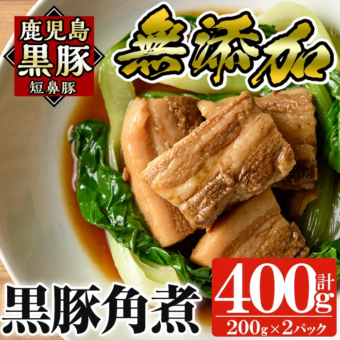a625 無添加！鹿児島黒豚角煮400g(200g×2パック)黒豚バラ肉を使用した角煮！おつまみや角煮丼などお手軽に楽しめる惣菜【鹿児島ますや】