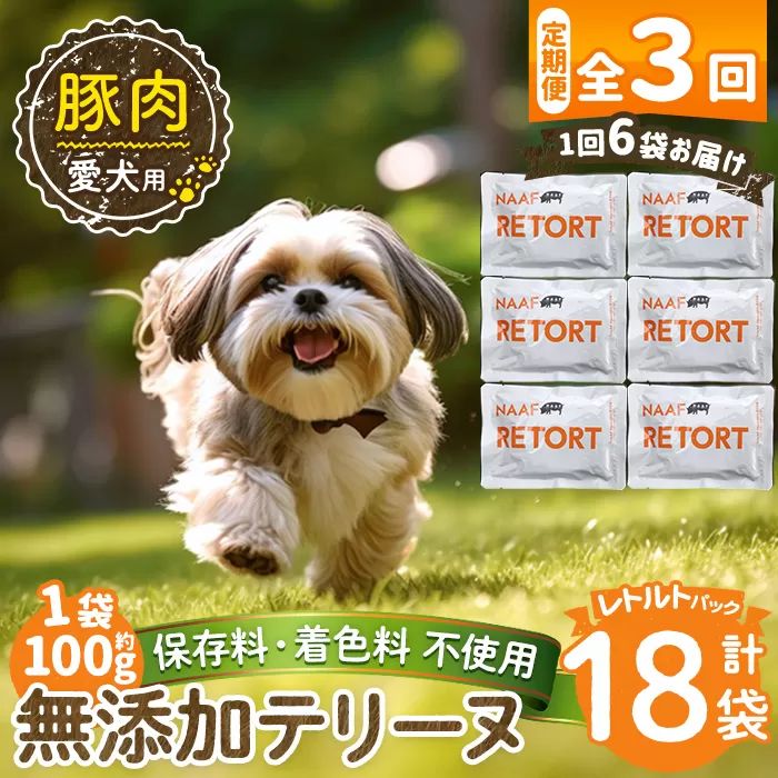 a1085-G 【3回定期便】＜保存料・着色料 不使用＞愛犬用無添加テリーヌ レトルトパック 豚テリーヌ6袋×3回(1袋約100g・合計約1.8kg)【Nフードサービス】姶良市 豚 テリーヌ 犬 ドッグ ペット フード エサ レトルト おやつ ごはん ご飯 間食 ご褒美