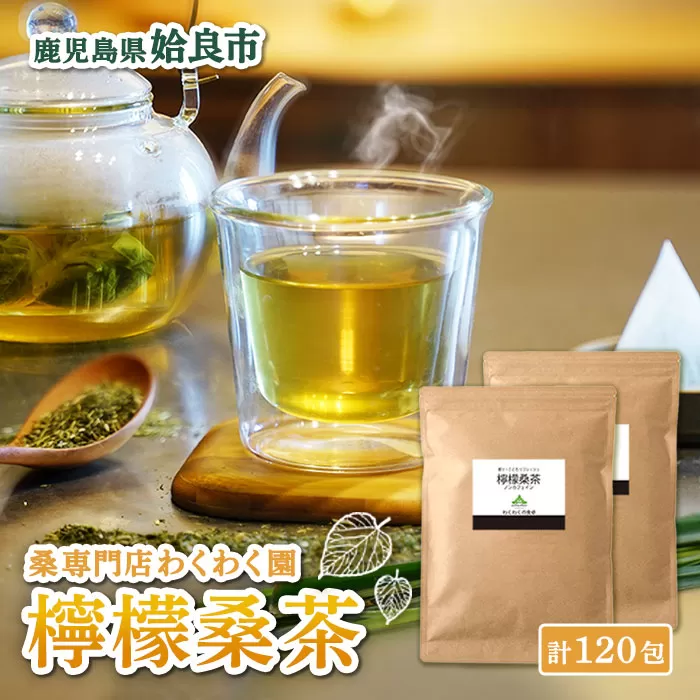 a928 檸檬桑茶120包セット(60包入り×2袋)【わくわく園】檸檬 れもん 桑の葉 くわ 天然100％ 桑の葉