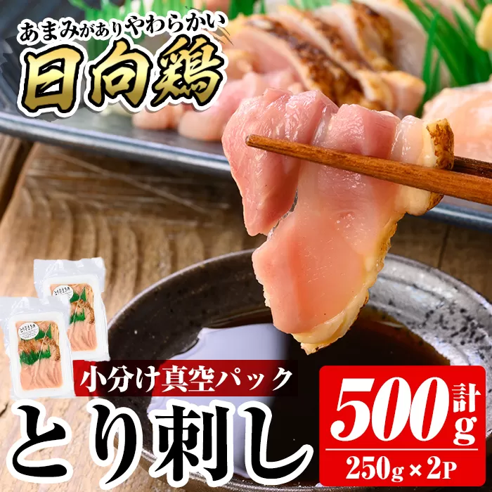 a926-B とり刺し500g(250g×2P)【とり亭牧野】姶良市 国産 鳥刺し 鶏刺し 鶏肉 とり 刺身 小分け 真空パック 冷凍 おつまみ おかず
