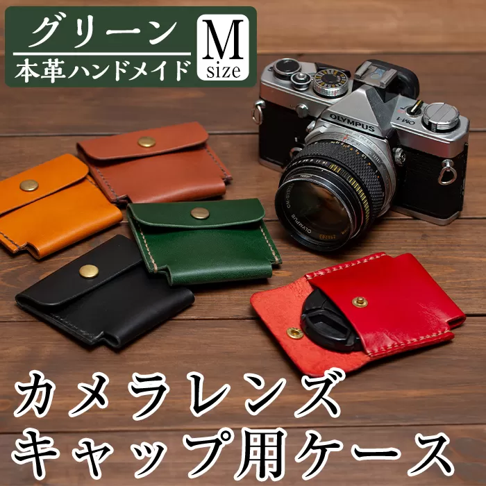 a496-05 ＜グリーン＞本革ハンドメイド！5色から選べるカメラレンズキャップ用ケース(Mサイズ)【皮革工房凜】日本製 本革 革 革製品 手縫い グリーン おしゃれ シンプル メンズ レディース